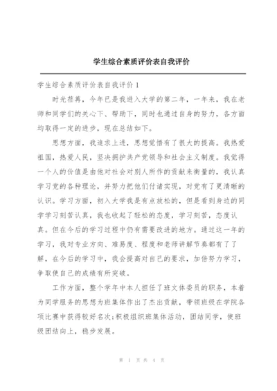 学生综合素质评价表自我评价.docx