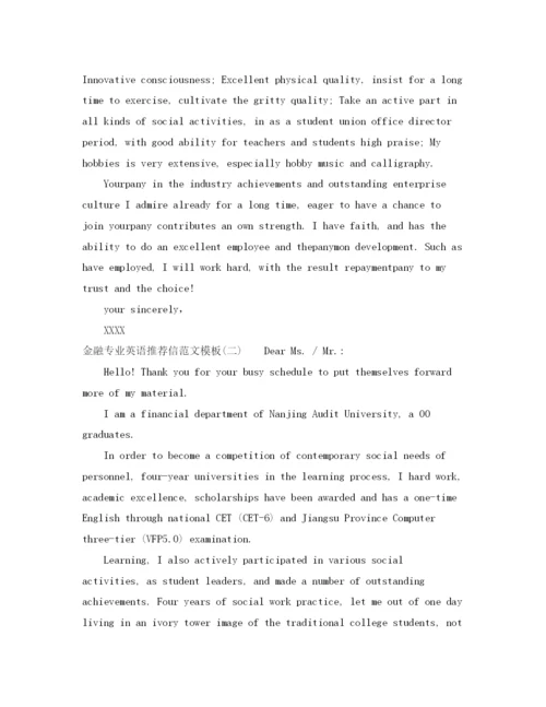 精编之金融专业英语推荐信范文模板.docx