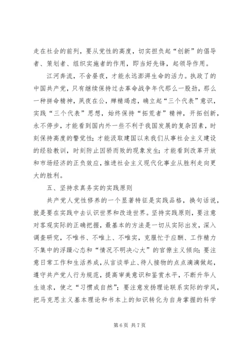 新时期如何加强党性修养 (5).docx