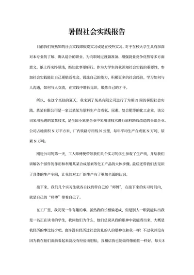 大学暑假社会实践报告word模板