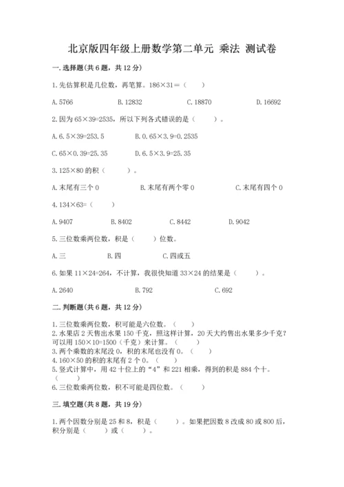 北京版四年级上册数学第二单元 乘法 测试卷（培优b卷）.docx