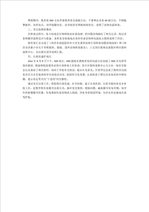 2023年小学生课外读物进校园自查报告7篇