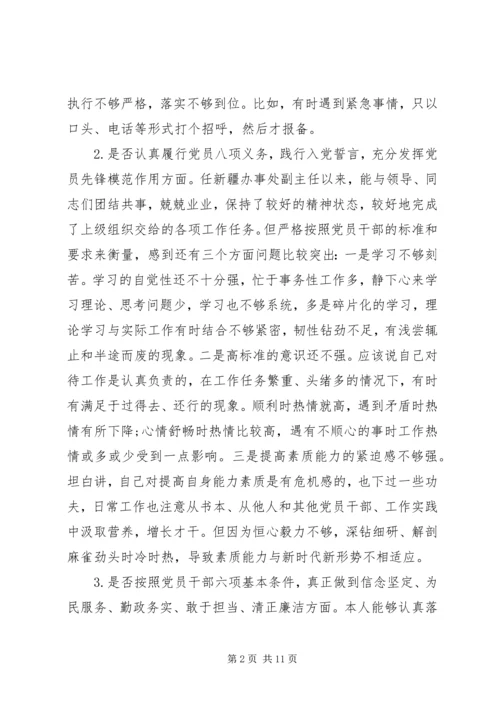 对照党章党规找差距“十八个是否”专题会议检视检查个人剖析材料 (4).docx