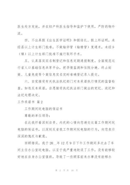 实用的工作承诺书模板汇总六篇.docx