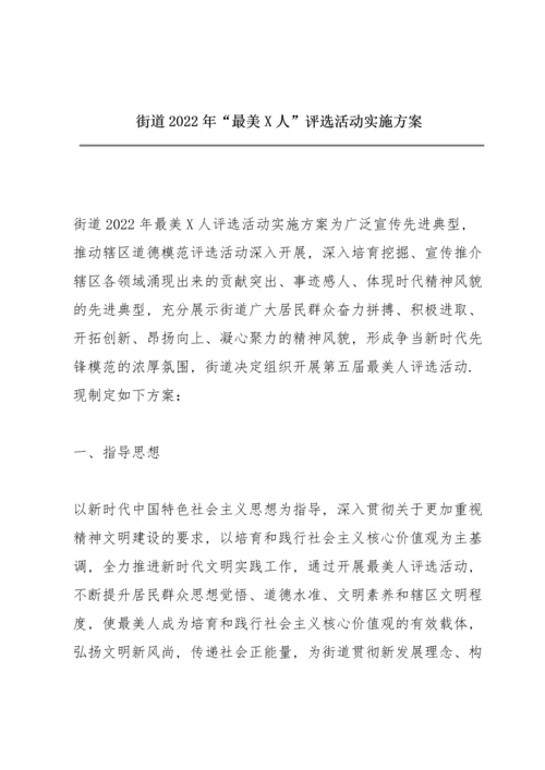 街道2022年“最美X人”评选活动实施方案.docx