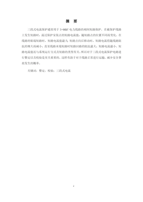 1修改好论文三段式电流保护整定校验方案设计.docx