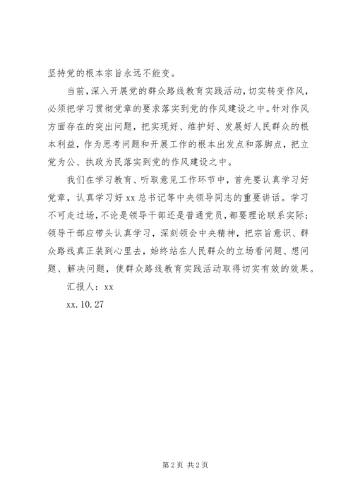 认真学习党章牢记党的宗旨思想汇报.docx