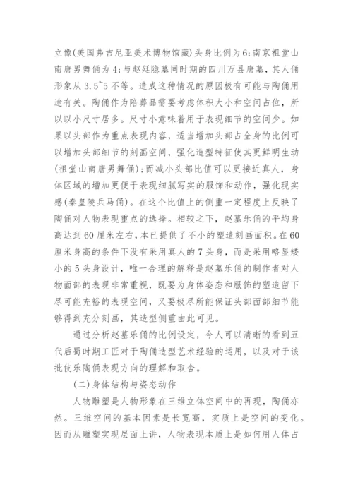 浅析五代赵廷隐墓伎乐俑的艺术造型特征论文.docx