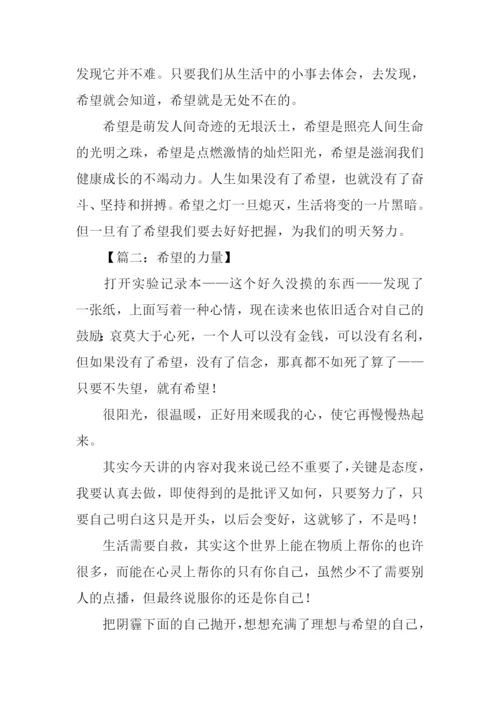希望的力量作文.docx