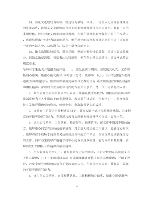 2023年学生论文开题报告评语.docx