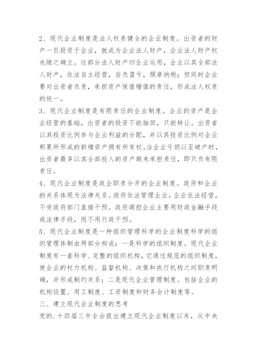 我国现代企业制度建设的思考.docx