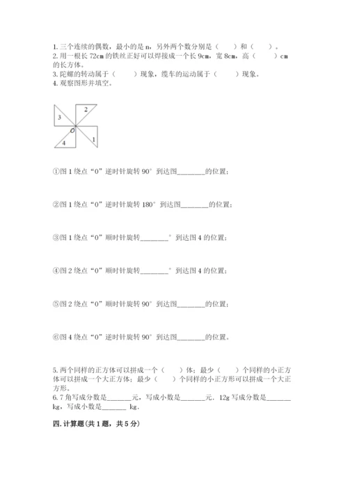 人教版五年级下册数学期末考试试卷（b卷）word版.docx