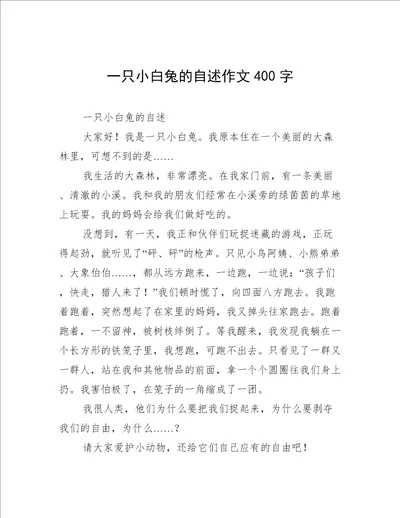 一只小白兔的自述作文400字