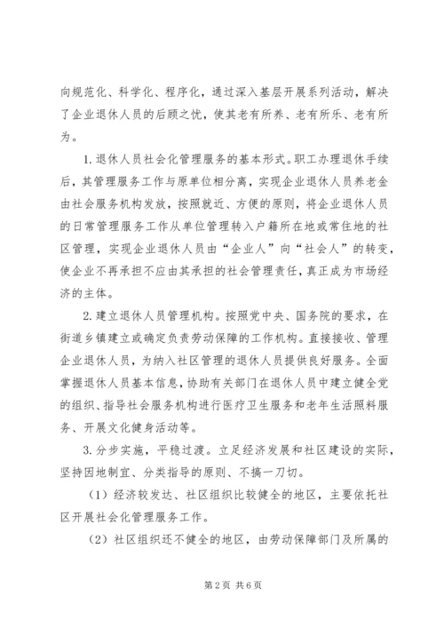 积极推进企业退休人员社会化管理-企业退休人员社会化管理报告.docx