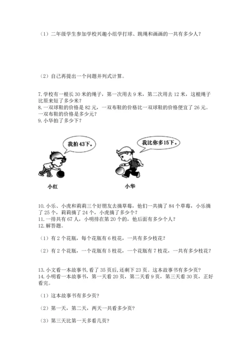 小学二年级上册数学应用题100道及参考答案【突破训练】.docx