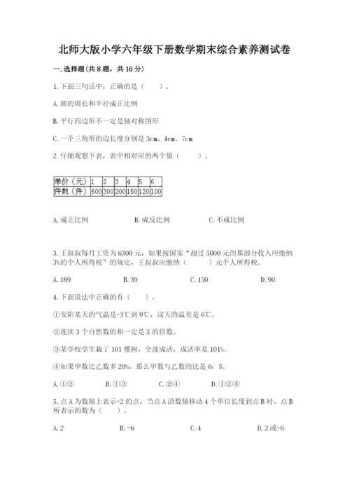 北师大版小学六年级下册数学期末综合素养测试卷含答案（最新）.docx