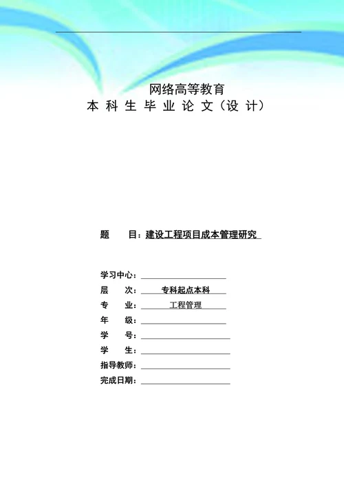 建设工程项目成本管理研究