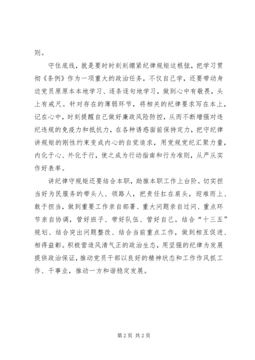 “讲规矩有纪律”党课讲稿：无以规矩,不成方圆.docx