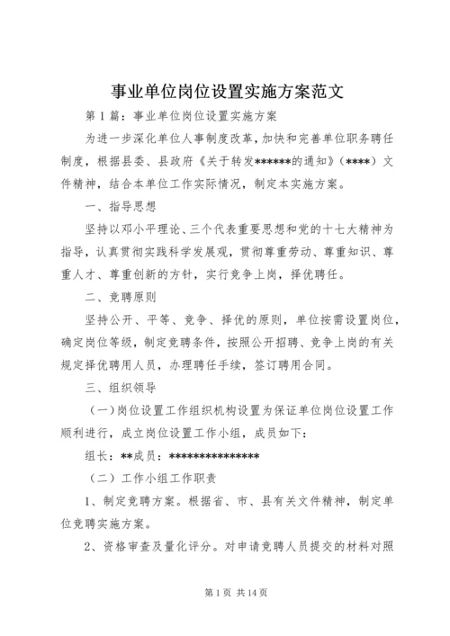 事业单位岗位设置实施方案范文.docx