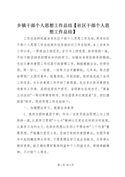 乡镇干部个人思想工作总结【社区干部个人思想工作总结】.docx