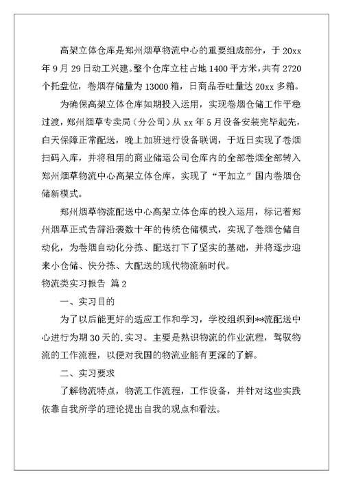 2022年有关物流类实习报告集锦五篇