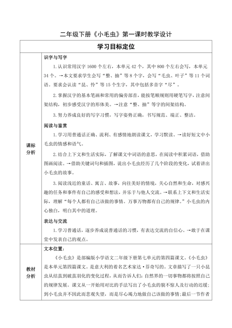 【大单元】22《小毛虫》第一课时 教学设计