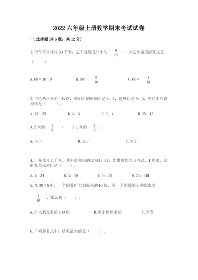 2022六年级上册数学期末考试试卷必考题.docx