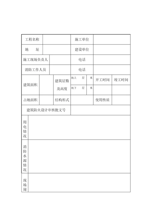 建设工程消防报审验收相关工作表(北京市)