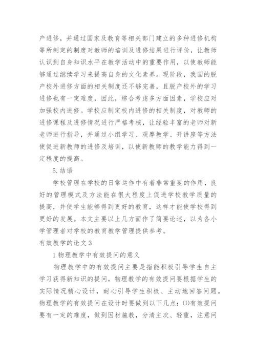 有效教学的论文.docx