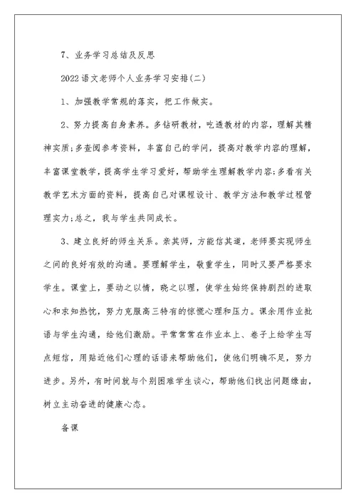 2022语文教师个人业务学习计划