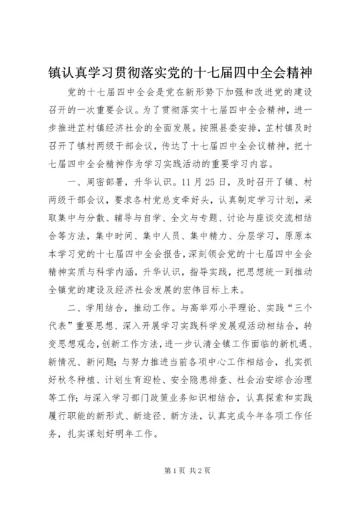 镇认真学习贯彻落实党的十七届四中全会精神.docx