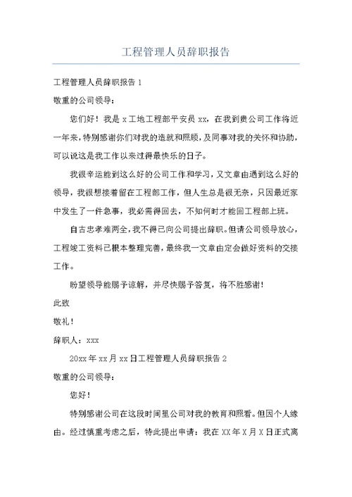 工程管理人员辞职报告