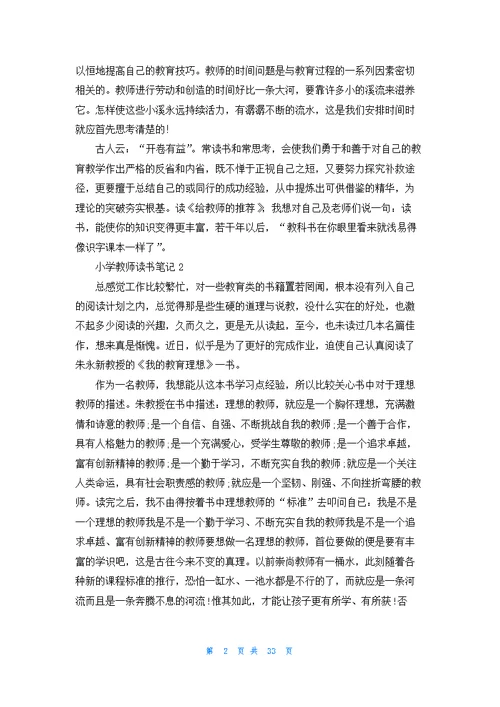 小学教师读书笔记(集锦15篇)