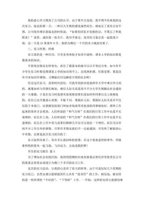 有关学生的实习报告五篇.docx