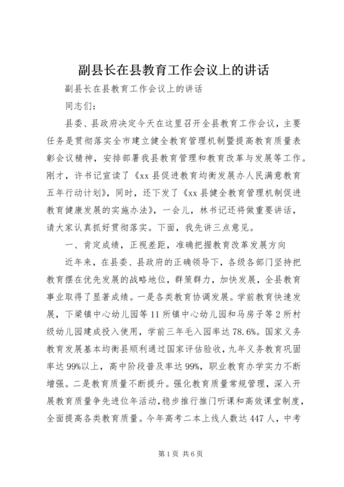 副县长在县教育工作会议上的讲话.docx