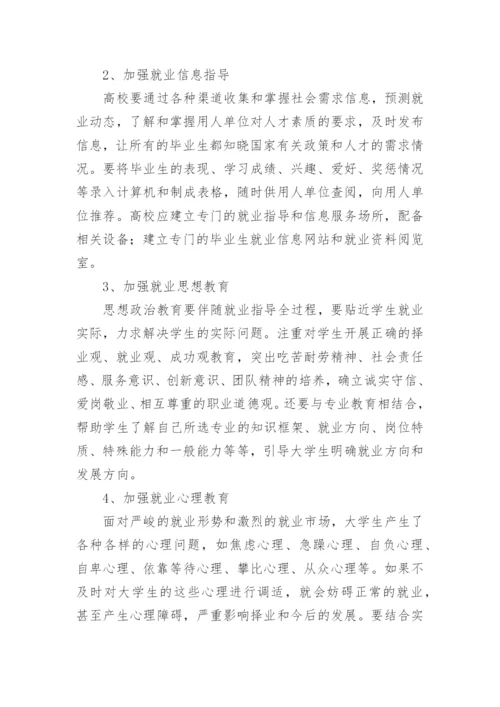新经济形势下高校如何加强对学生的就业指导论文.docx