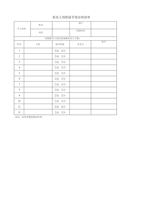 新员工入职管理规定