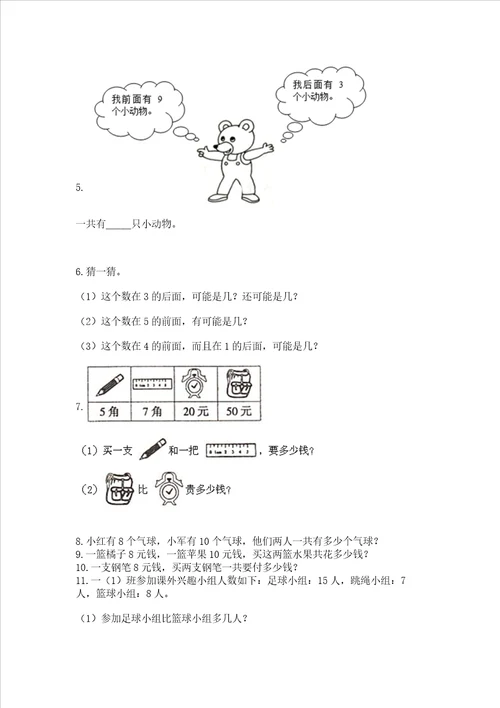 一年级上册数学解决问题50道及1套参考答案