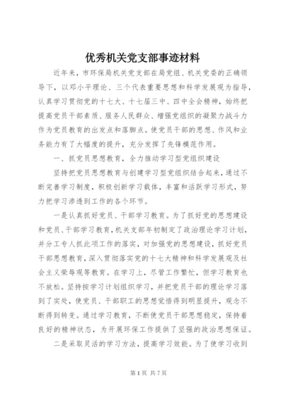 优秀机关党支部事迹材料.docx