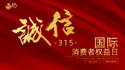 诚信315国际消费者日通用PPT