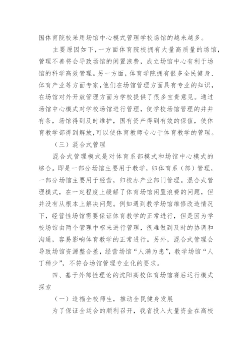 高校体育场馆运营模式分析论文.docx