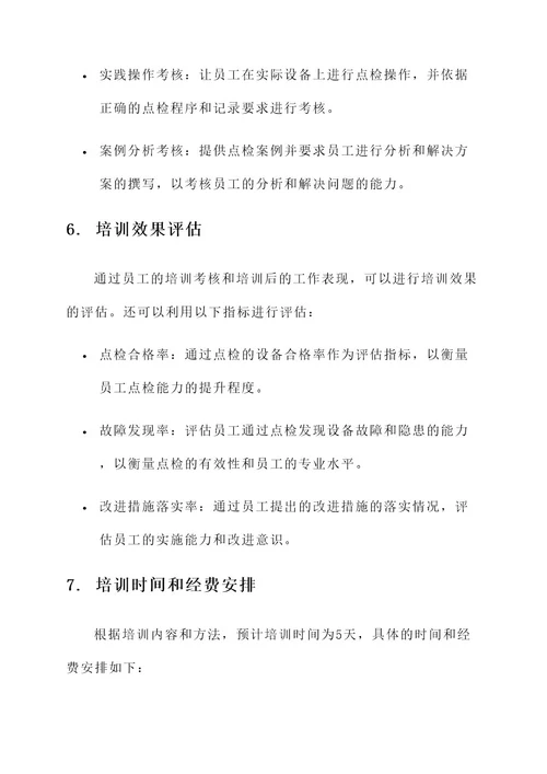 点检能力培训改进方案