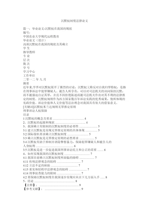 【精编】沉默权制度法律论文.docx