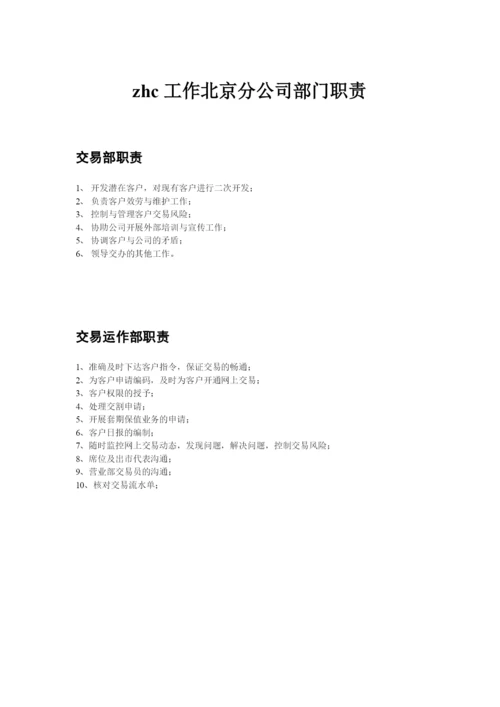 北京某分公司岗位描述体系.docx