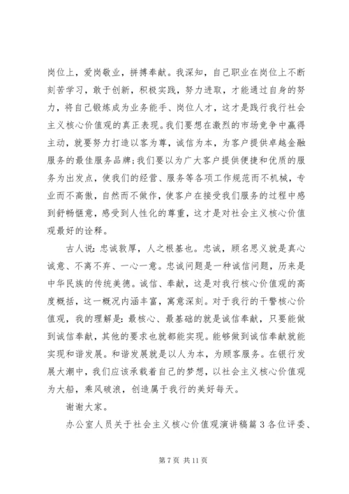 办公室人员关于社会主义核心价值观演讲稿.docx