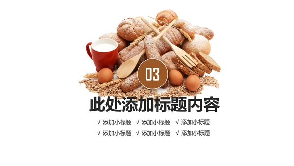 高档餐厅美食面包糕点面食动态PPT模板
