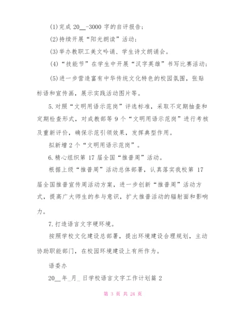 2022年学校语言文字工作计划.docx