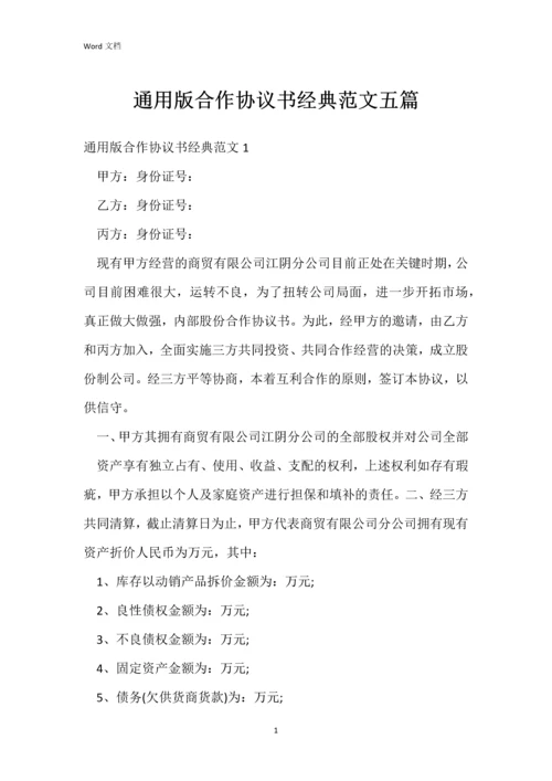 通用版合作协议书经典范文五篇.docx