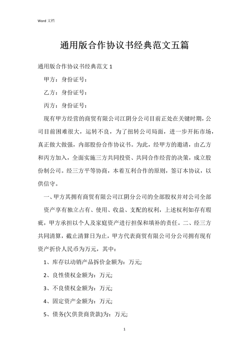 通用版合作协议书经典范文五篇.docx