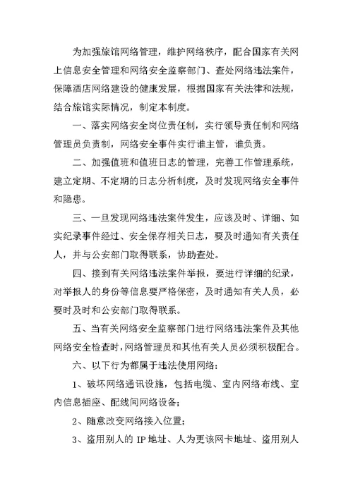 宾馆网络安全管理制度